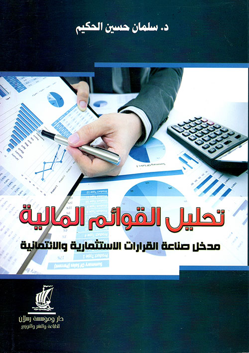 تحليل القوائم المالية - مدخل صناعة القرارات الاستثمارية والانتمائية