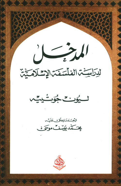 المدخل لدراسة الفلسفة الإسلامية