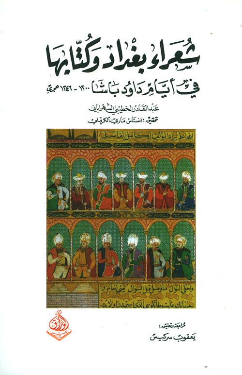 شعراء بغداد وكتابها في أيام داود باشا 1246 - 1200 هـ