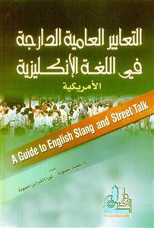 التعابير العامة الدارجة في اللغة الانكليزية الأمريكية