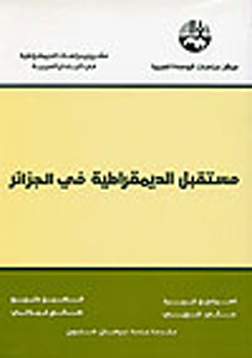 مستقبل الديمقراطية في الجزائر