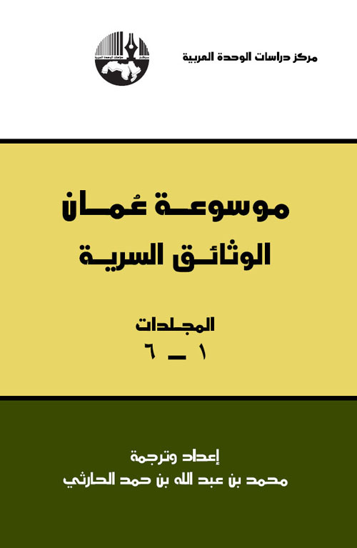 موسوعة عمان: الوثائق السرية