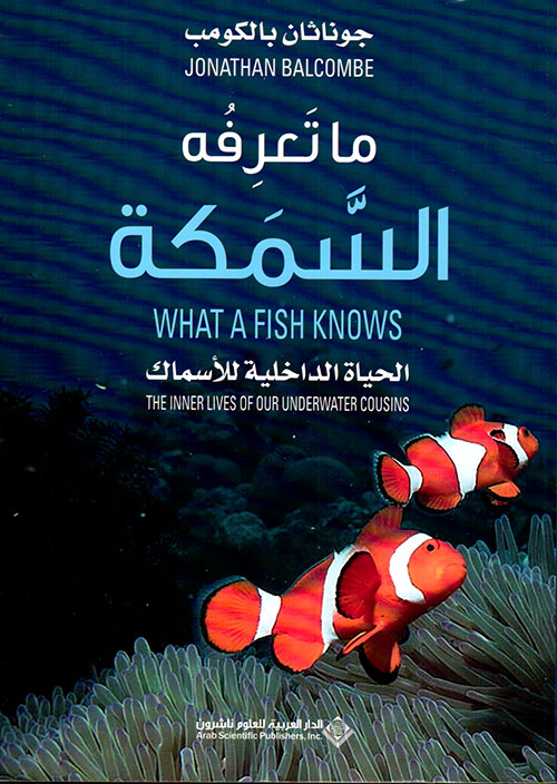 ما تعرفه السمكة ؛ الحياة الداخلية للأسماك
