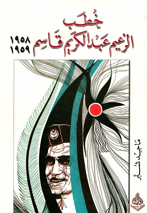 خطب الزعيم عبدالكريم قاسم 1958 - 1959