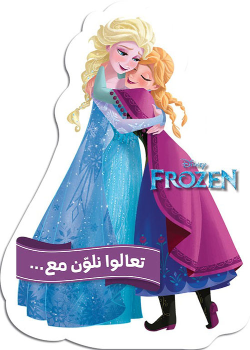 تعالوا نلون مع … Frozen