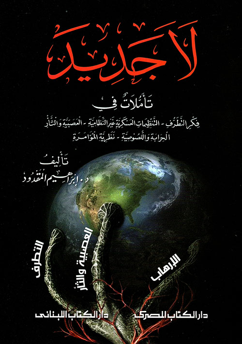 لا جديد ؛ تأملات في: فكر التطرف - التنظيمات العسكرية غير النظامية - العصبية والثأر - الحرابة واللصوصية - نظرية المؤامرة