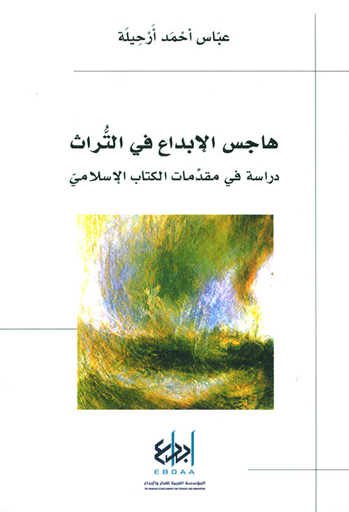 هاجس الإبداع في التراث ؛ دراسات في مقدمات الكتاب الإسلامي