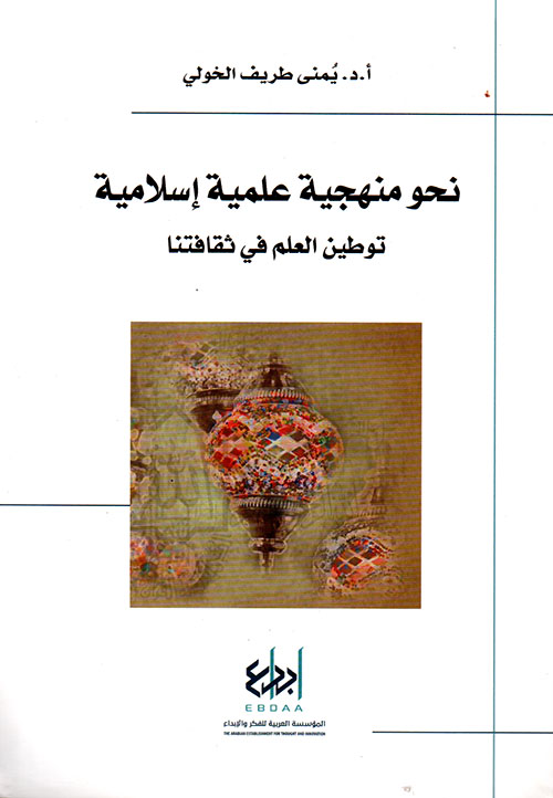 نحو منهجية علمية إسلامية ؛ توطين العلم في ثقافتنا