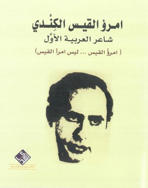 امرؤ القيس الكندي ؛ شاعر العربية الأول