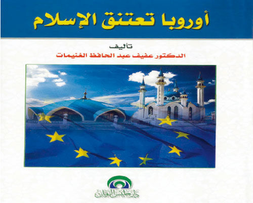 اوروبا تعتنق الإسلام