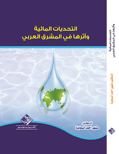 التحديات المائية وأثرها في المشرق العربي