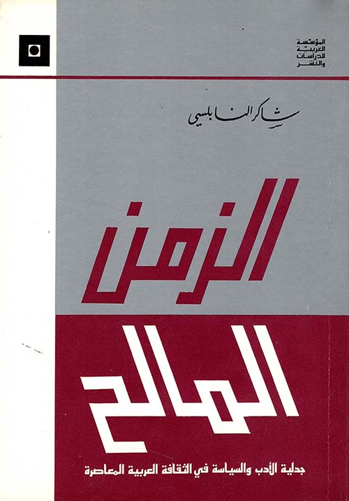 الزمن المالح / جدلية الأدب والسياسة
