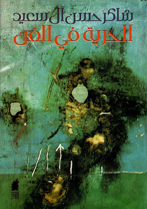 الحرية في الفن