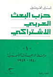 حزب البعث العربي الاشتراكي ؛ مرحلة الاربعينت التأسيسية (1940 - 1949)