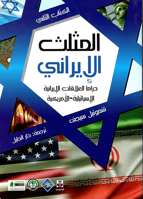 المثلث الإيراني - السرية الإسرائيلية الإيرانية الأمريكية ( الكتاب الثاني )