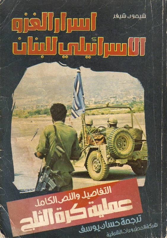 اسرار الغزو الاسرلئيلي للبنان