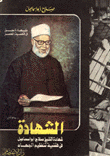 الشهادة شهادة الشيخ صلاح أبو إسماعيل في قضية تنظيم الجهاد