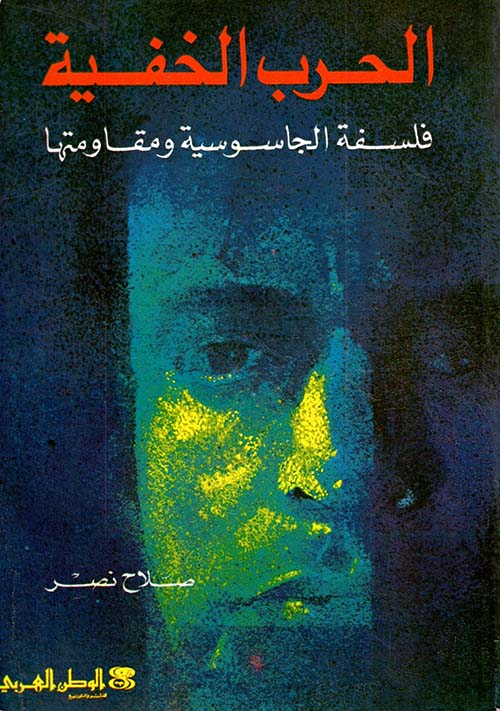 الحرب الخفية فلسفة الجاسوسية ومقاومتها