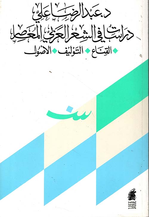 دراسات في الشعر العربي المعاصر القناع - التوليف - الأصول