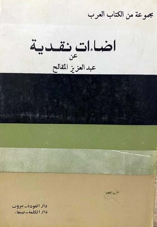 إضاءات نقدية