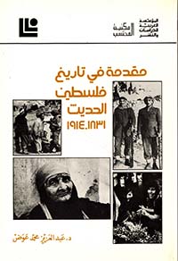 مقدمة في تاريخ فلسطين الحديث 1831 - 1914