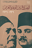 الصراع بين الوفد والعرش 1936 - 1939