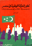 تطور الحركة الوطنية في مصر من سنة 1937 إلى سنة 1948 ج2