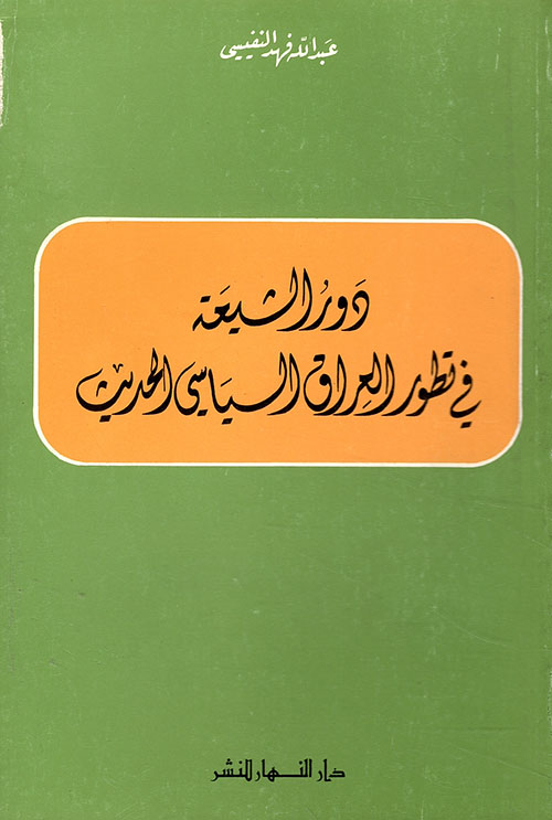 Nwf Com دور الشيعة في تطور العراق السياسي الحديث عبد الله فهد ال كتب