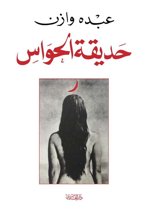 حديقة الحواس