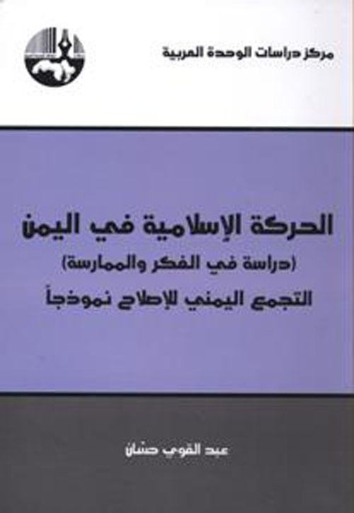 الحركة الإسلامية في اليمن - دراسة في الفكر والممارسة ؛ التجمع اليمني للإصلاح نموذجاً