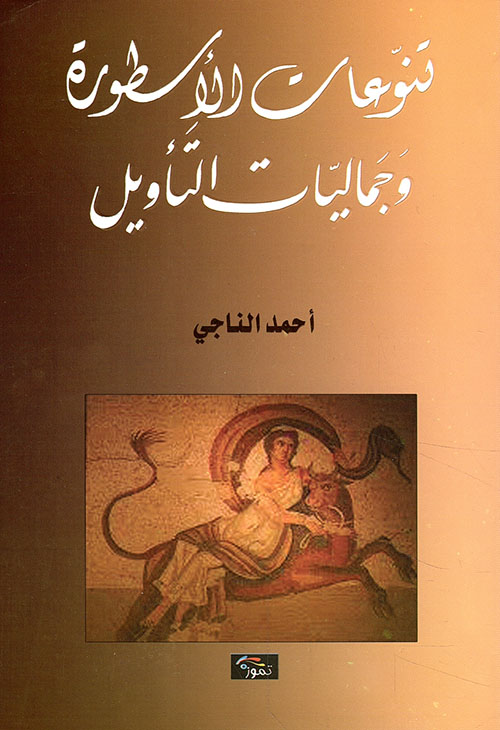 تنوعات الأسطورة وجماليات التأويل