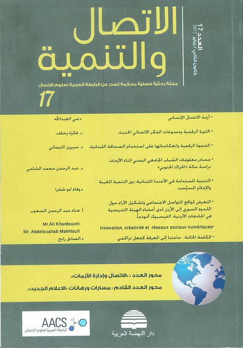 مجلة الاتصال والتنمية - العدد السابع عشر