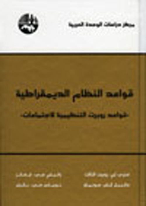 قواعد النظام الديمقراطية 