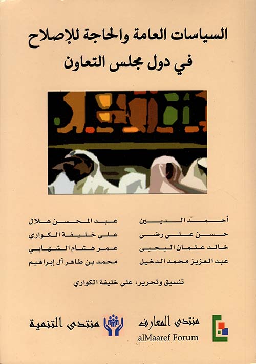السياسات العامة والحاجة للإصلاح في دول مجلس التعاون