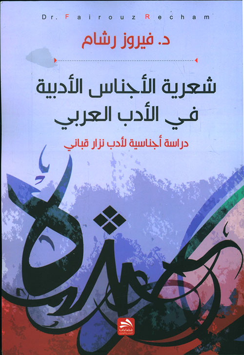 شعرية الأجناس الأدبية في الأدب العربي