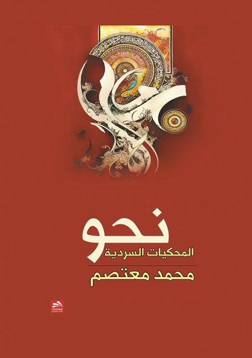 نحو المحكيات السردية