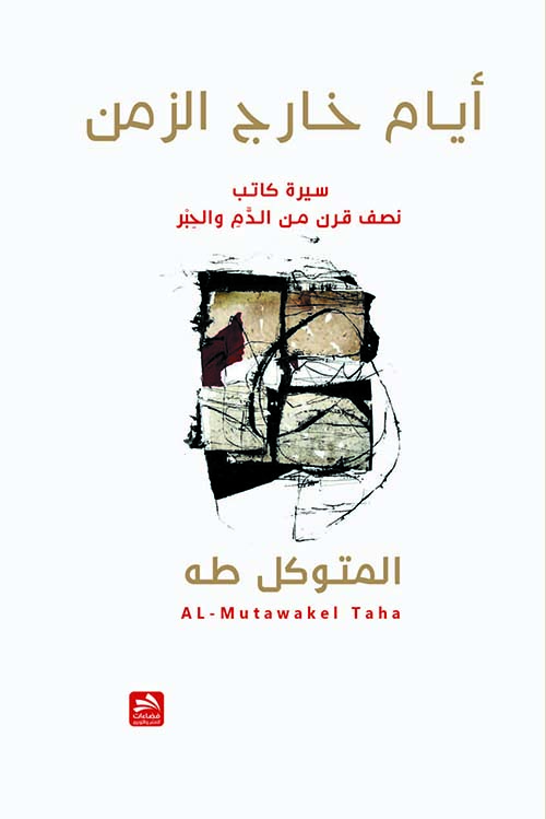 أيام خارج الزمن - سيرة كاتب - نصف قرن من الدم والحبر