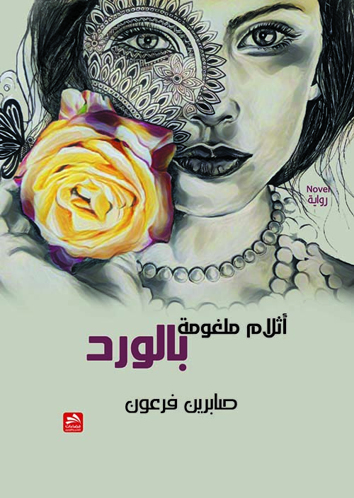 أثلام ملغومة بالورد