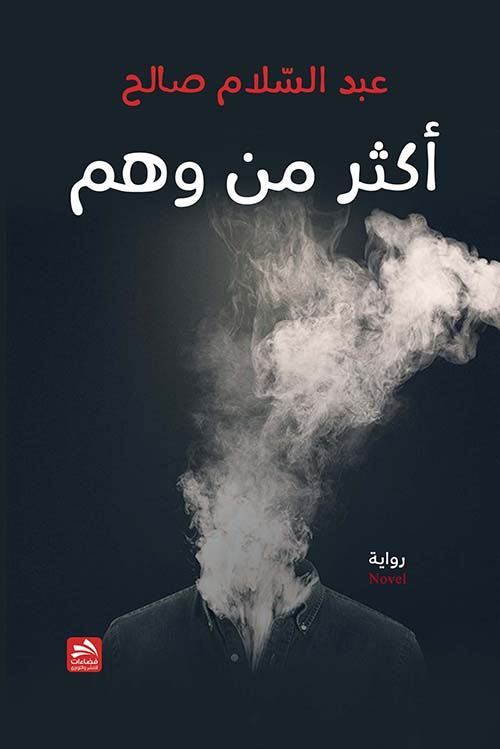 أكثر من وهم