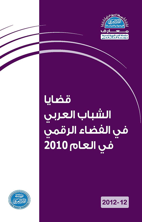 قضايا الشباب العربي في الفضاء الرقمي في العام 2010