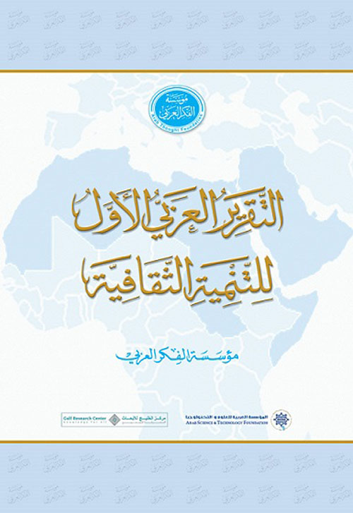 التقرير العربي الأول للتنمية الثقافية