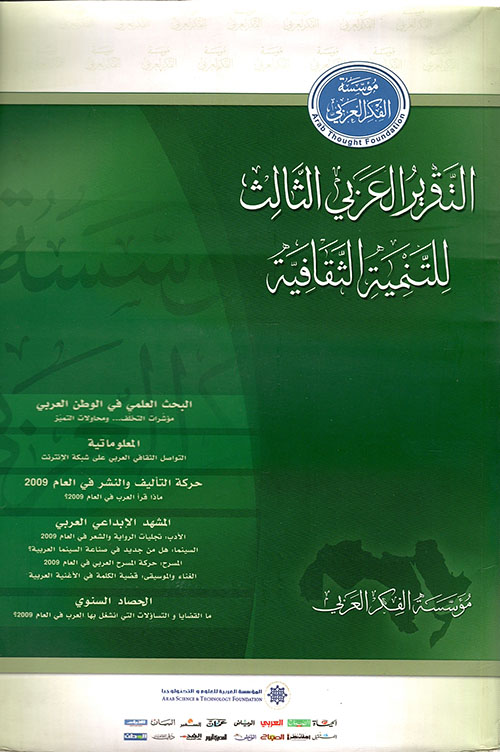 التقرير العربي الثالث للتنمية الثقافية