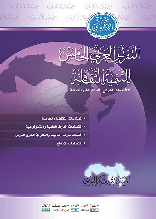 التقرير العربي الخامس للتنمية الثقافية