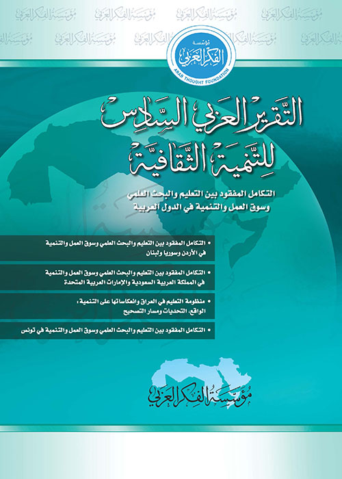 التقرير العربي السادس للتنمية الثقافية