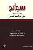 سوانح ؛ مقالات الشاعر علي بن أحمد النعمي