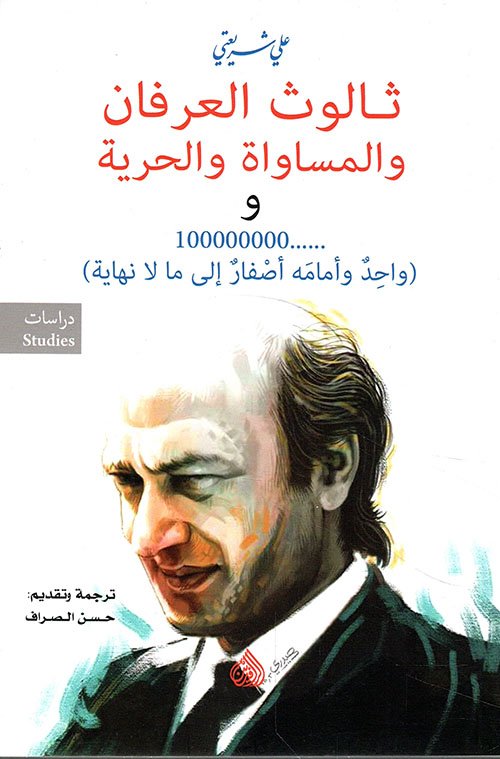 ثالوث العرفان والمساواة والحرية و ...... 100000000 (واحد وأمامه أصفارٌ إلى ما لا نهاية)