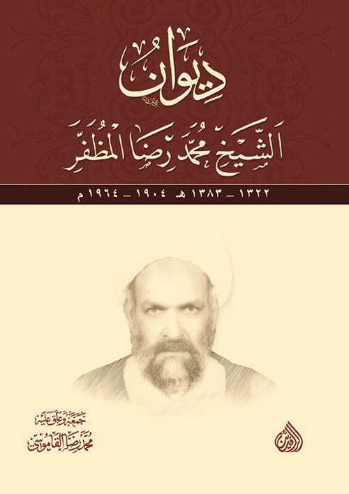 ديوان الشيخ محمد رضا المظفر