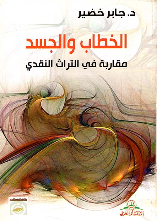 الخطاب والجسد ؛ مقاربة في التراث النقدي