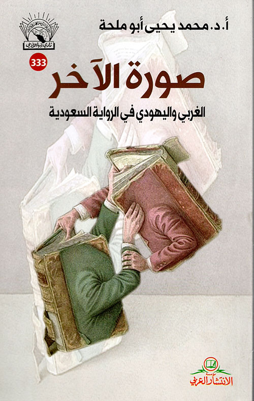 صورة الآخر الغربي واليهودي في الرواية السعودية