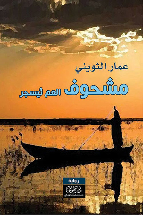 مشحوف العم ثيسجر